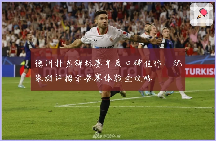 德州扑克锦标赛年度口碑佳作，玩家测评揭示参赛体验全攻略