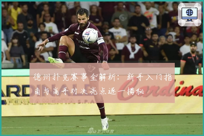 德州扑克赛事全解析：新手入门指南与高手对决亮点逐一揭秘