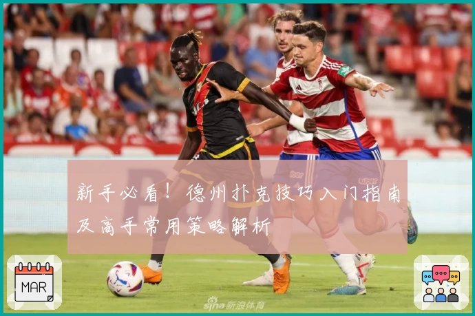 新手必看！德州扑克技巧入门指南及高手常用策略解析