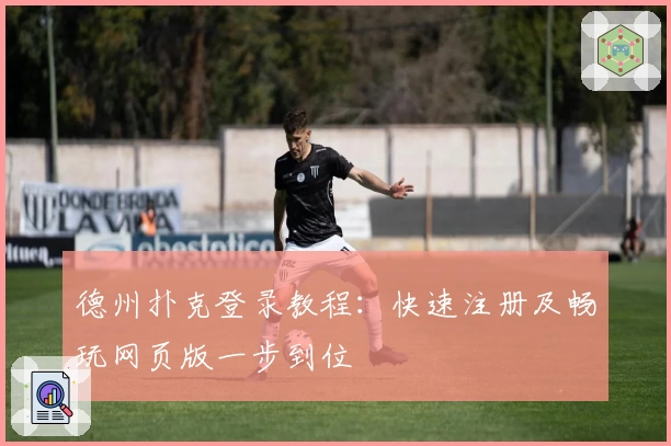 德州扑克登录教程：快速注册及畅玩网页版一步到位