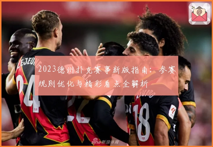 2023德州扑克赛事新版指南：参赛规则优化与精彩看点全解析