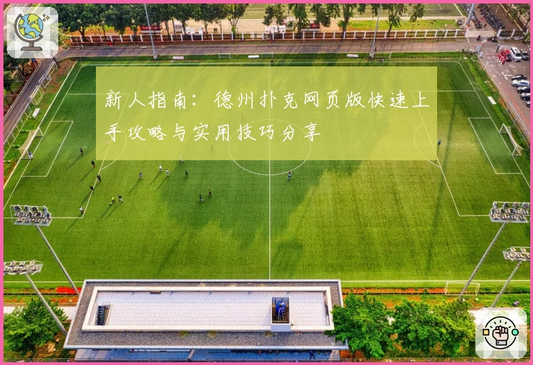 新人指南：德州扑克网页版快速上手攻略与实用技巧分享