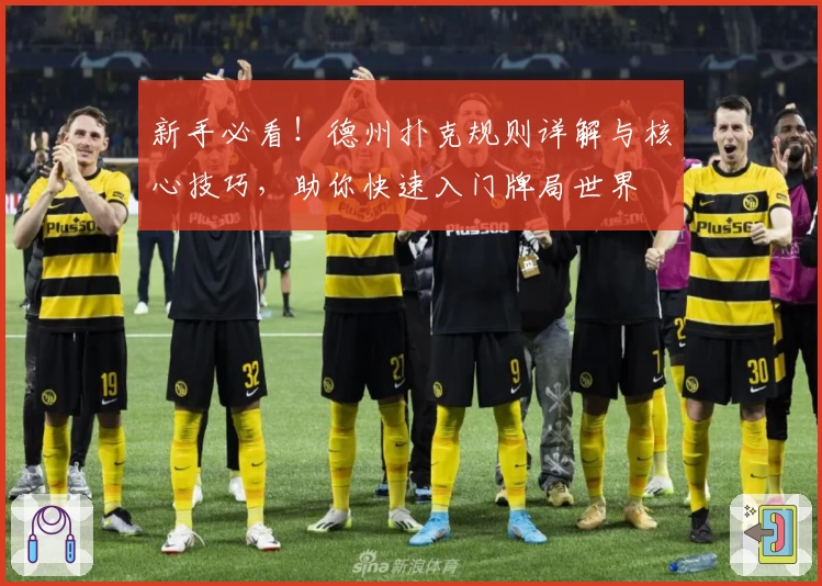 新手必看！德州扑克规则详解与核心技巧，助你快速入门牌局世界