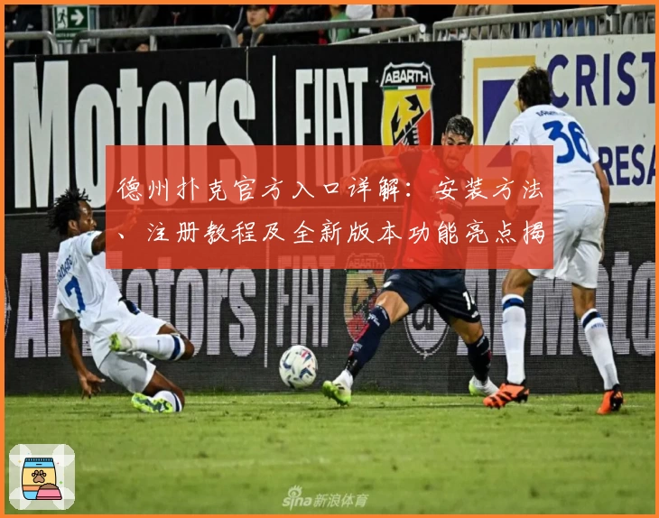 德州扑克官方入口详解:安装方法、注册教程及全新版本功能亮点揭秘