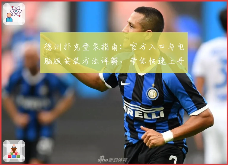 德州扑克登录指南：官方入口与电脑版安装方法详解，带你快速上手精彩扑克世界