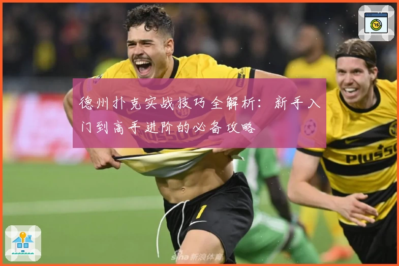 德州扑克实战技巧全解析：新手入门到高手进阶的必备攻略