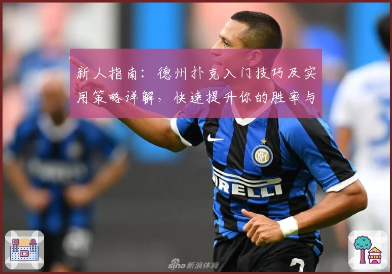 新人指南：德州扑克入门技巧及实用策略详解，快速提升你的胜率与牌局理解