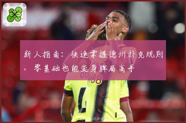 新人指南：快速掌握德州扑克规则，零基础也能变身牌局高手