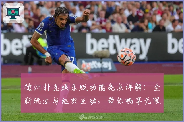 德州扑克娱乐版功能亮点详解:全新玩法与经典互动,带你畅享无限乐趣