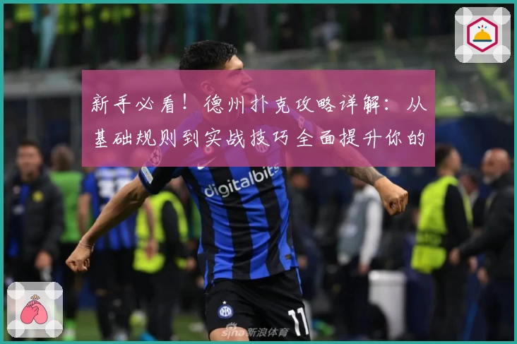 新手必看！德州扑克攻略详解：从基础规则到实战技巧全面提升你的牌技