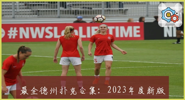 最全德州扑克合集：2023年度新版功能亮点与玩家测评详解