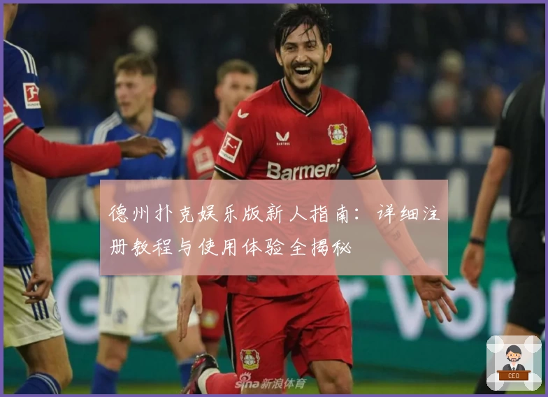 德州扑克娱乐版新人指南：详细注册教程与使用体验全揭秘