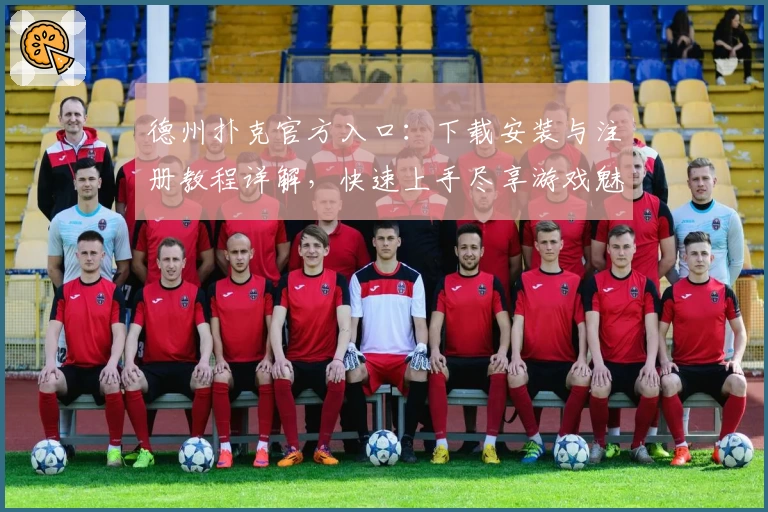 德州扑克官方入口：下载安装与注册教程详解，快速上手尽享游戏魅力