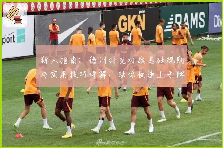 新人指南：德州扑克对战基础规则与实用技巧详解，助你快速上手牌桌竞技