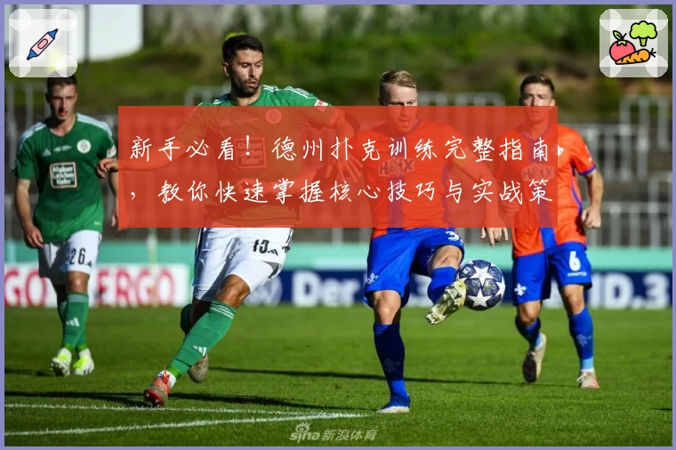 新手必看！德州扑克训练完整指南，教你快速掌握核心技巧与实战策略