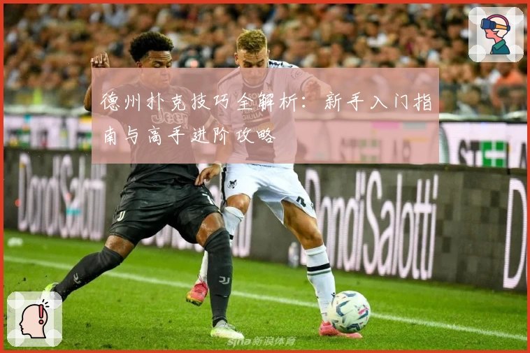 德州扑克技巧全解析：新手入门指南与高手进阶攻略