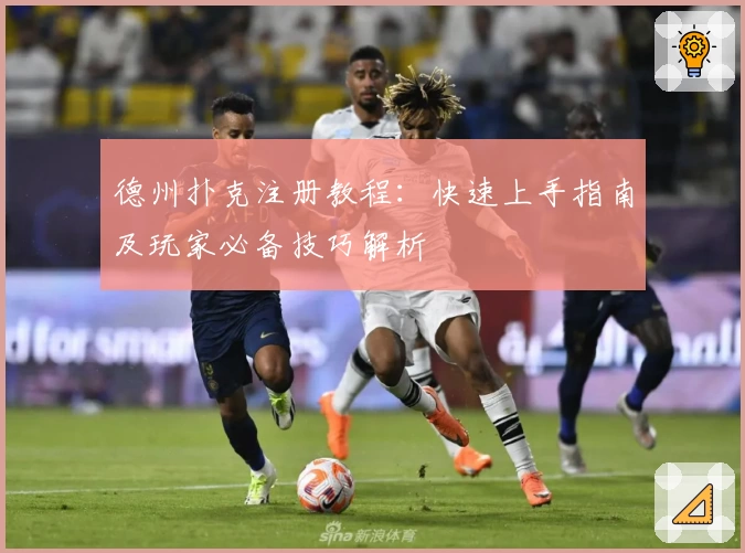 德州扑克注册教程：快速上手指南及玩家必备技巧解析