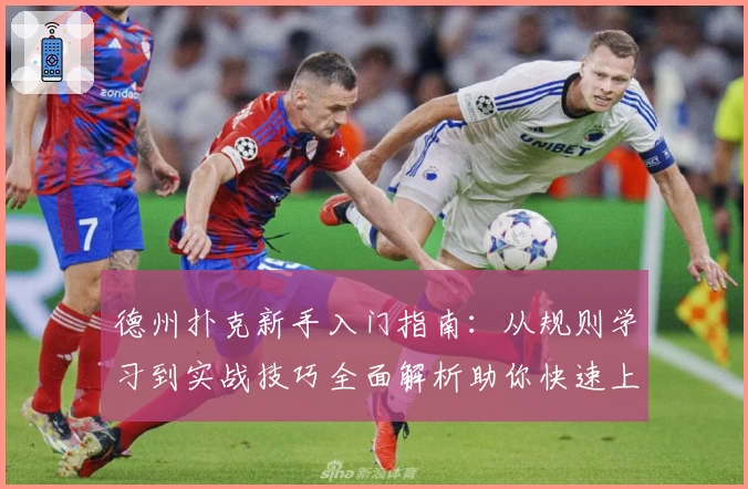 德州扑克新手入门指南:从规则学习到实战技巧全面解析助你快速上手