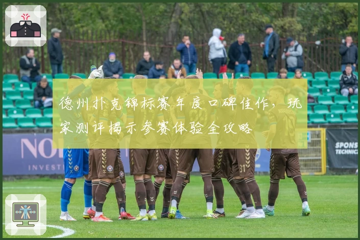 德州扑克锦标赛年度口碑佳作，玩家测评揭示参赛体验全攻略