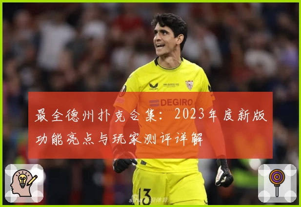 最全德州扑克合集：2023年度新版功能亮点与玩家测评详解