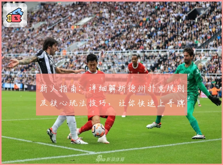 新人指南：详细解析德州扑克规则及核心玩法技巧，让你快速上手牌桌策略之旅